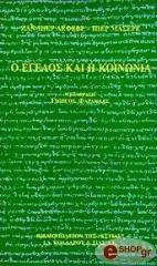 Ο ΕΓΕΛΟΣ ΚΑΙ Η ΚΟΙΝΩΝΙΑ