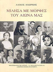 ΛΙΔΩΡΙΚΗΣ ΑΛΕΚΟΣ ΜΙΛΗΣΑ ΜΕ ΜΟΡΦΕΣ ΤΟΥ ΑΙΩΝΑ ΜΑΣ