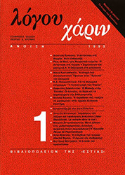 ΛΟΓΟΥ ΧΑΡΙΝ ΕΚΔΟΣΗ ΘΕΩΡΙΑΣ ΚΑΙ ΚΡΙΤΙΚΗΣ ΑΡ. 1