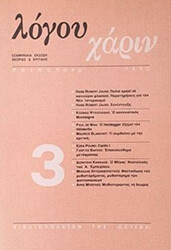ΛΟΓΟΥ ΧΑΡΙΝ ΕΚΔΟΣΗ ΘΕΩΡΙΑΣ ΚΑΙ ΚΡΙΤΙΚΗΣ ΑΡ. 3