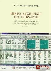 ΜΑΘΙΟΠΟΥΛΟΣ ΧΑΡΗΣ ΜΙΚΡΟ ΕΓΧΕΙΡΙΔΙΟ ΤΟΥ ΕΠΕΝΔΥΤΗ