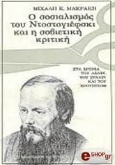 ΜΑΚΡΑΚΗΣ ΜΙΧΑΛΗΣ Ο ΣΟΣΙΑΛΙΣΜΟΣ ΤΟΥ ΝΤΟΣΤΟΓΙΕΦΣΚΙ ΚΑΙ Η ΣΟΒΙΕΤΙΚΗ ΚΡΙΤΙΚΗ