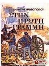 ΜΑΝΘΟΠΟΥΛΟΣ ΔΗΜΗΤΡΗΣ ΣΤΗΝ ΠΡΩΤΗ ΓΡΑΜΜΗ