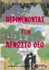 ΜΑΝΙΑΤΑΚΟΣ ΓΙΩΡΓΟΣ ΠΕΡΙΜΕΝΟΝΤΑΣ ΤΟΝ ΑΓΝΩΣΤΟ ΘΕΟ