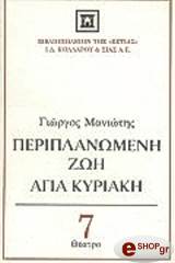 ΜΑΝΙΩΤΗΣ ΓΙΩΡΓΟΣ ΠΕΡΙΠΛΑΝΩΜΕΝΗ ΖΩΗ - ΑΓΙΑ ΚΥΡΙΑΚΗ