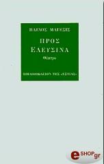 ΜΑΤΕΣΙΣ ΠΑΥΛΟΣ ΠΡΟΣ ΕΛΕΥΣΙΝΑ