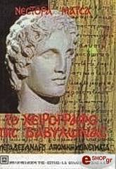 ΜΑΤΣΑΣ ΝΕΣΤΟΡΑΣ ΤΟ ΧΕΙΡΟΓΡΑΦΟ ΤΗΣ ΒΑΒΥΛΩΝΑΣ