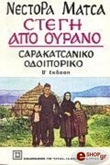 ΜΑΤΣΑΣ ΝΕΣΤΟΡΑΣ ΣΤΕΓΗ ΑΠΟ ΟΥΡΑΝΟ: ΣΑΡΑΚΑΤΣΑΝΙΚΟ ΟΔΟΙΠΟΡΙΚΟ