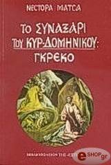 ΜΑΤΣΑΣ ΝΕΣΤΟΡΑΣ ΤΟ ΣΥΝΑΞΑΡΙ ΤΟΥ ΚΥΡ-ΔΟΜΗΝΙΚΟΥ ΓΚΡΕΚΟ