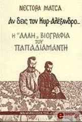 ΜΑΤΣΑΣ ΝΕΣΤΟΡΑΣ ΑΝ ΔΕΙΣ ΤΟΝ ΚΥΡ-ΑΛΕΞΑΝΔΡΟ: Η ''ΑΛΛΗ'' ΒΙΟΓΡΑΦΙΑ ΤΟΥ ΠΑΠΑΔΙΑΜΑΝΤΗ
