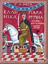 ΜΕΓΑΣ ΓΕΩΡΓΙΟΣ ΕΛΛΗΝΙΚΑ ΠΑΡΑΜΥΘΙΑ Β - ΔEMENO
