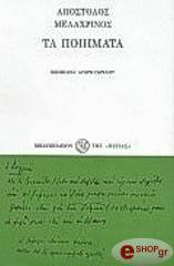 ΜΕΛΑΧΡΙΝΟΣ ΑΠΟΣΤΟΛΟΣ ΤΑ ΠΟΙΗΜΑΤΑ - ΔEMENO