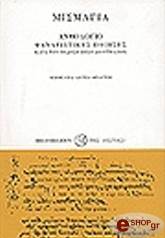 ΜΙΣΜΑΓΙΑ ΑΝΘΟΛΟΓΙΟ ΦΑΝΑΡΙΩΤΙΚΗΣ ΠΟΙΗΣΗΣ - ΔEMENO