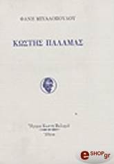 ΜΙΧΑΛΟΠΟΥΛΟΣ ΦΑΝΗΣ ΚΩΣΤΗΣ ΠΑΛΑΜΑΣ