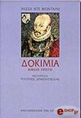 MONTAIGNE MICHEL DE ΔΟΚΙΜΙΑ ΤΟΜΟΣ Β