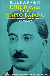 ΜΟΣΧΟΣ ΝΙΚΟΣ Κ.Π.ΚΑΒΑΦΗΣ: ΕΠΙΣΤΟΛΕΣ ΣΤΟ ΜΑΡΙΟ ΒΑΙΑΝΟ
