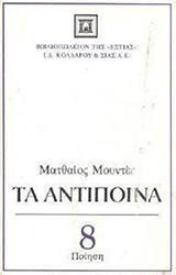 ΜΟΥΝΤΕΣ ΜΑΤΘΑΙΟΣ ΑΝΤΙΠΟΙΝΑ