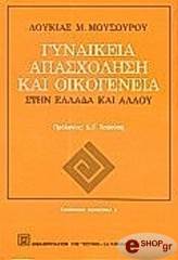 ΜΟΥΣΟΥΡΟΥ ΛΟΥΚΙΑ ΓΥΝΑΙΚΕΙΑ ΑΠΑΣΧΟΛΗΣΗ ΚΑΙ ΟΙΚΟΓΕΝΕΙΑ ΣΤΗΝ ΕΛΛΑΔΑ ΚΑΙ ΑΛΛΟΥ