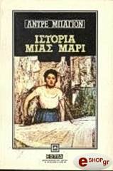 ΜΠΑΓΙΟΝ ΑΝΤΡΕ ΙΣΤΟΡΙΑ ΜΙΑΣ ΜΑΡΙ