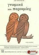 ΜΠΑΡΑΚΛΗΣ ΧΑΡΑΛΑΜΠΟΣ ΓΝΩΜΙΚΑ ΚΑΙ ΠΑΡΟΙΜΙΕΣ