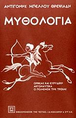 ΜΠΕΛΛΟΥ ΘΡΕΨΙΑΔΗ ΑΝΤΙΓΟΝΗ ΜΥΘΟΛΟΓΙΑ