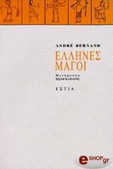 ΜΠΕΡΝΑΝ ΑΝΤΡΕ ΕΛΛΗΝΕΣ ΜΑΓΟΙ