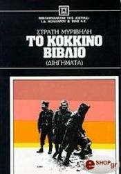 ΜΥΡΙΒΗΛΗΣ ΣΤΡΑΤΗΣ ΤΟ ΚΟΚΚΙΝΟ ΒΙΒΛΙΟ