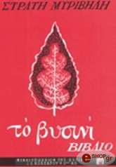 ΜΥΡΙΒΗΛΗΣ ΣΤΡΑΤΗΣ ΤΟ ΒΥΣΣΙΝΙ ΒΙΒΛΙΟ