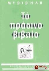 ΜΥΡΙΒΗΛΗΣ ΣΤΡΑΤΗΣ ΤΟ ΠΡΑΣΙΝΟ ΒΙΒΛΙΟ