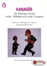 ΜΥΣΤΑΚΙΔΟΥ ΑΙΚ. ΤΟ ΘΕΑΤΡΟ ΣΚΙΩΝ ΣΤΗΝ ΕΛΛΑΔΑ ΚΑΙ ΣΤΗΝ ΤΟΥΡΚΙΑ