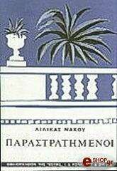 ΝΑΚΟΥ ΛΙΛΙΚΑ ΟΙ ΠΑΡΑΣΤΡΑΤΗΜΕΝΟΙ