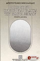 ΝΙΚΟΛΑΙΔΗΣ ΑΡΙΣΤΟΤΕΛΗΣ Η ΠΟΙΗΤΙΚΗ ΣΚΕΨΗ ΚΑΙ ΓΛΩΣΣΑ ΤΟΥ ΚΩΣΤΑ ΑΞΕΛΟΥ