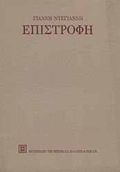 ΝΤΕΓΙΑΝΝΗΣ ΓΙΑΝΝΗΣ ΕΠΙΣΤΡΟΦΗ
