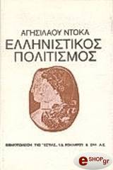 ΝΤΟΚΑΣ ΑΓΗΣΙΛΑΟΣ ΕΛΛΗΝΙΣΤΙΚΟΣ ΠΟΛΙΤΙΣΜΟΣ