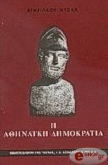 ΝΤΟΚΑΣ ΑΓΗΣΙΛΑΟΣ ΑΘΗΝΑΙΚΗ ΔΗΜΟΚΡΑΤΙΑ