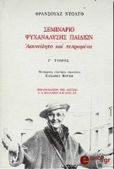 ΝΤΟΛΤΟ ΦΡΑΝΣΟΥΑΖ ΣΕΜΙΝΑΡΙΟ ΨΥΧΑΝΑΛΥΣΗΣ ΠΑΙΔΙΩΝ ΤΟΜΟΣ Γ