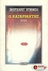 ΝΤΡΑΜΠΛ ΜΑΡΓΚΑΡΕΤ Ο ΚΑΤΑΡΡΑΚΤΗΣ