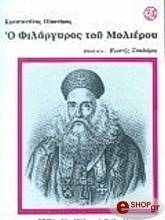 ΟΙΚΟΝΟΜΟΥ ΚΩΝΣΤΑΝΤΙΝΟΣ Ο ΦΙΛΑΡΓΥΡΟΣ ΤΟΥ ΜΟΛΙΕΡΟΥ