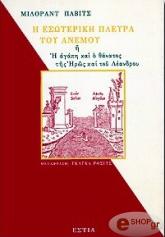 ΠΑΒΙΤΣ ΜΙΛΟΡΑΝΤ Η ΕΣΩΤΕΡΙΚΗ ΠΛΕΥΡΑ ΤΟΥ ΑΝΕΜΟΥ