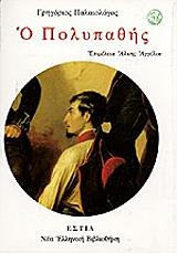 ΠΑΛΑΙΟΛΟΓΟΣ ΓΡΗΓΟΡΙΟΣ Ο ΠΟΛΥΠΑΘΗΣ