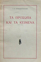 ΠΑΝΑΓΙΩΤΟΠΟΥΛΟΣ Ι.Μ. ΤΑ ΠΡΟΣΩΠΑ ΚΑΙ ΤΑ ΚΕΙΜΕΝΑ