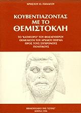 ΠΑΝΑΓΟΣ ΧΡΗΣΤΟΣ Θ. ΚΟΥΒΕΝΤΙΑΖΟΝΤΑΣ ΜΕ ΤΟ ΘΕΜΙΣΤΟΚΛΗ