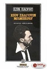 POUND EZRA ΧΙΟΥ ΣΕΛΓΟΥΙΝ ΜΩΜΠΕΡΛΥ