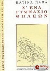 ΠΑΠΑ ΚΑΤΙΝΑ Σ' ΕΝΑ ΓΥΜΝΑΣΙΟ ΘΗΛΕΩΝ