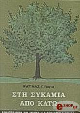 ΠΑΠΑ ΚΑΤΙΝΑ ΣΤΗ ΣΥΚΑΜΙΑ ΑΠΟ ΚΑΤΩ