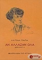 ΠΑΠΑ ΚΑΤΙΝΑ ΑΝ ΑΛΛΑΖΑΝ ΟΛΑ