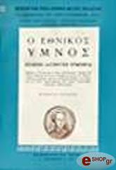 ΠΑΠΑΓΕΩΡΓΙΟΥ ΑΛΕΚΟΣ Ο ΕΘΝΙΚΟΣ ΥΜΝΟΣ