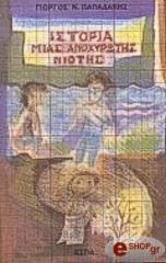 ΠΑΠΑΔΑΚΗΣ ΓΙΩΡΓΟΣ Ν. ΙΣΤΟΡΙΑ ΜΙΑΣ ΑΝΟΧΥΡΩΤΗΣ ΝΙΟΤΗΣ