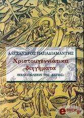 ΠΑΠΑΔΙΑΜΑΝΤΗΣ ΑΛΕΞΑΝΔΡΟΣ ΧΡΙΣΤΟΥΓΕΝΝΙΑΤΙΚΑ ΔΙΗΓΗΜΑΤΑ