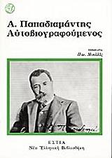 ΠΑΠΑΔΙΑΜΑΝΤΗΣ ΑΛΕΞΑΝΔΡΟΣ ΑΥΤΟΒΙΟΓΡΑΦΟΥΜΕΝΟΣ